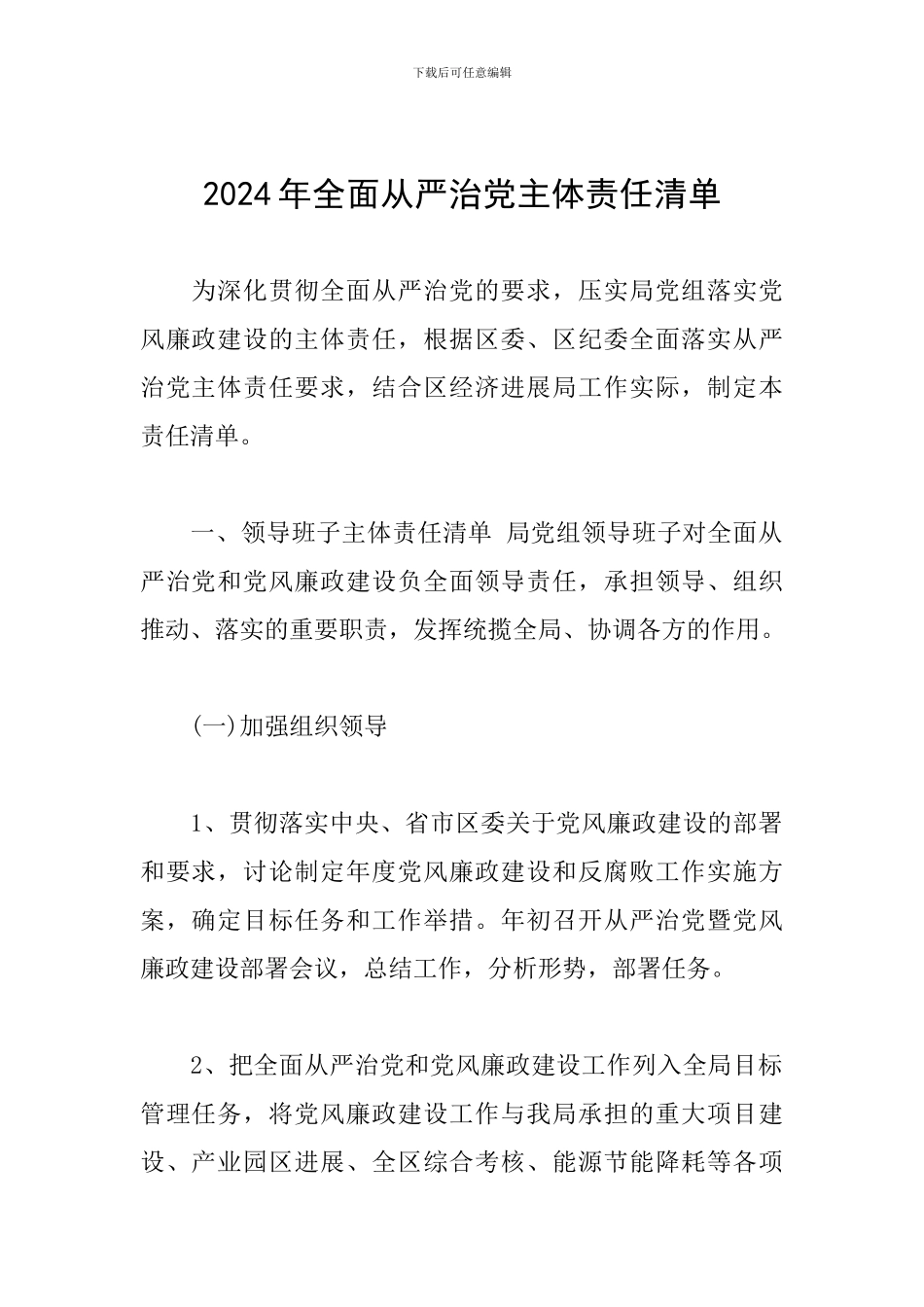 2024年全面从严治党主体责任清单_第1页
