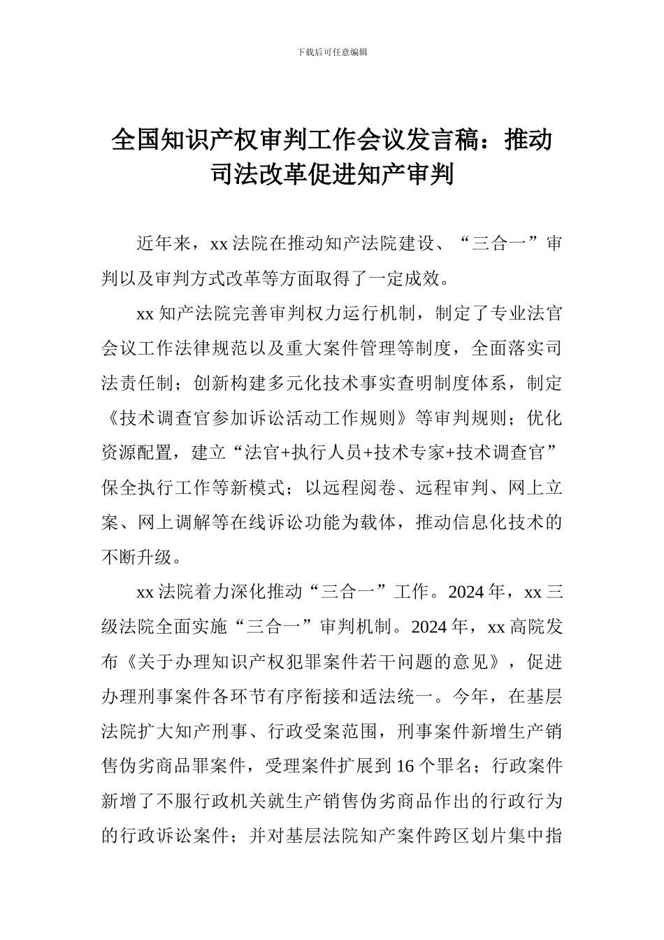 全国知识产权审判工作会议发言稿：推进司法改革促进知产审判_第1页