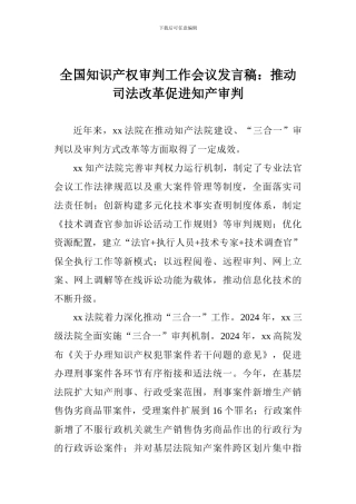 全国知识产权审判工作会议发言稿：推进司法改革促进知产审判
