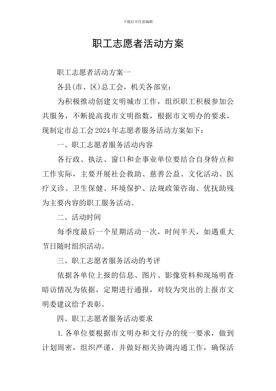 职工志愿者活动方案_第1页