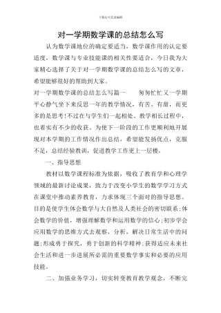 对一学期数学课的总结怎么写