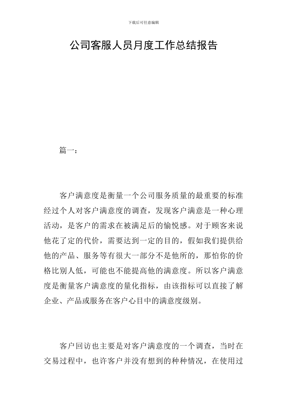 公司客服人员月度工作总结报告_第1页