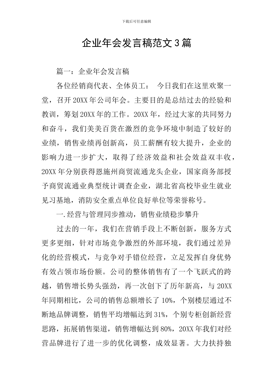 企业年会发言稿范文3篇_第1页