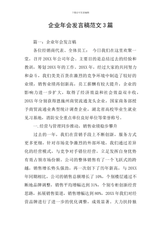 企业年会发言稿范文3篇