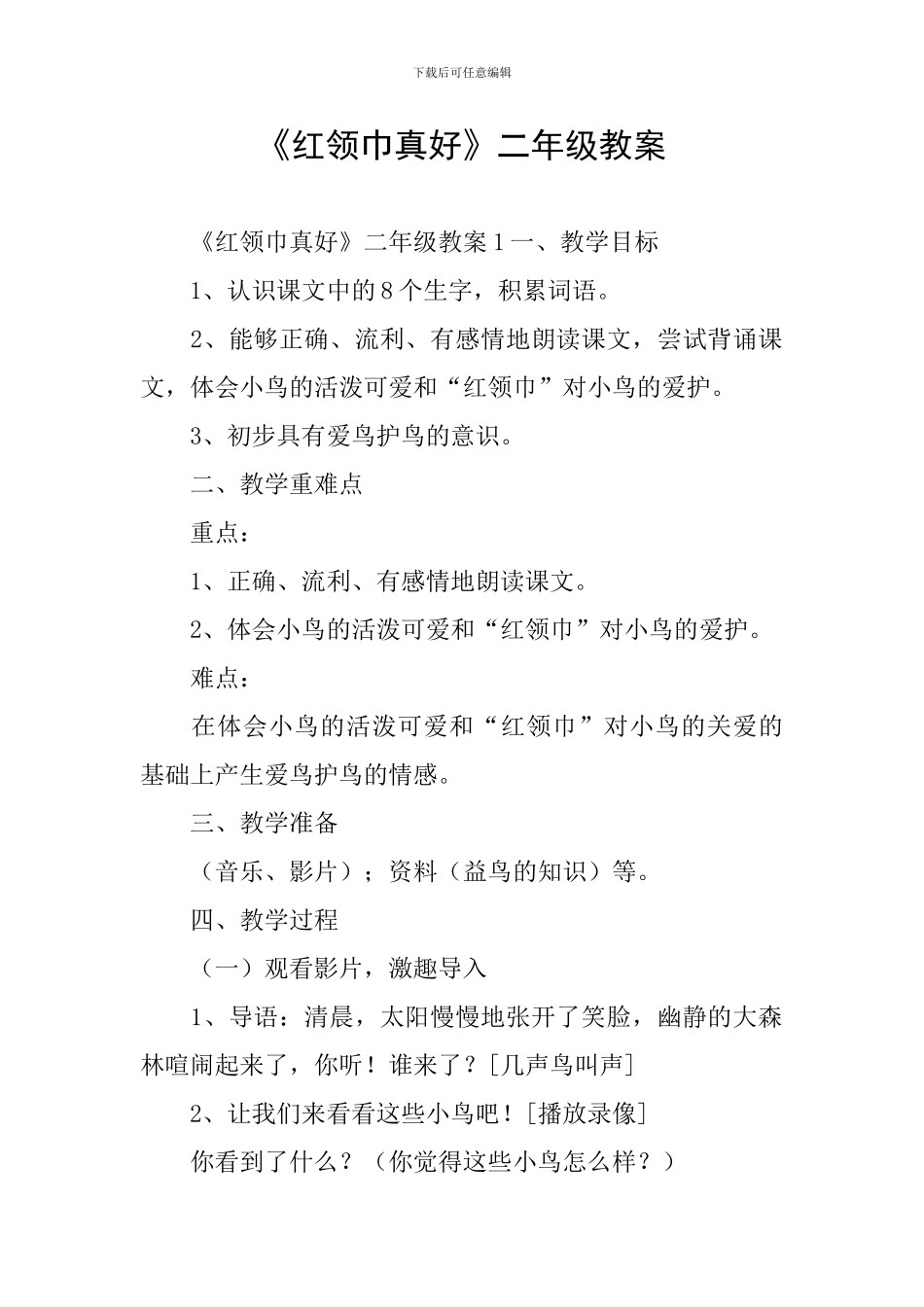 《红领巾真好》二年级教案_第1页