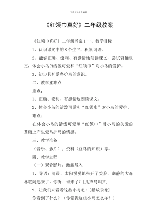 《红领巾真好》二年级教案