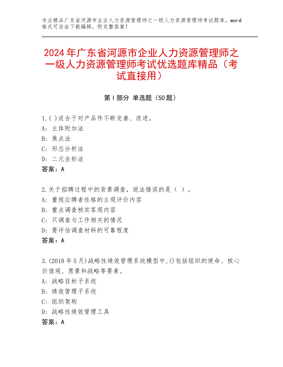 2024年广东省河源市企业人力资源管理师之一级人力资源管理师考试优选题库精品（考试直接用）_第1页