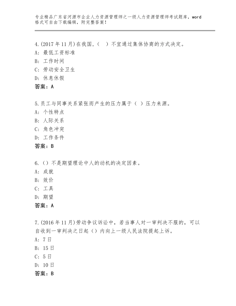 2024年广东省河源市企业人力资源管理师之一级人力资源管理师考试优选题库精品（考试直接用）_第2页
