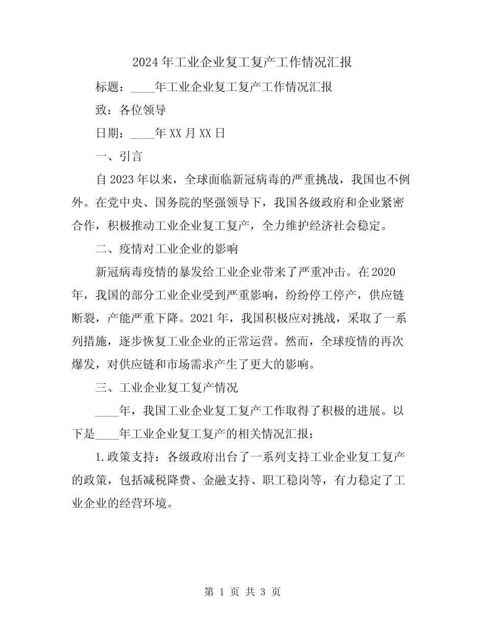 2024年工业企业复工复产工作情况汇报_第1页