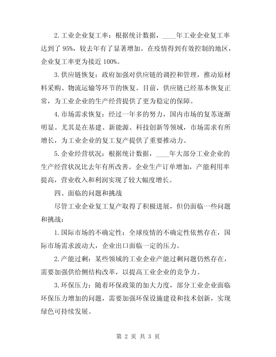 2024年工业企业复工复产工作情况汇报_第2页