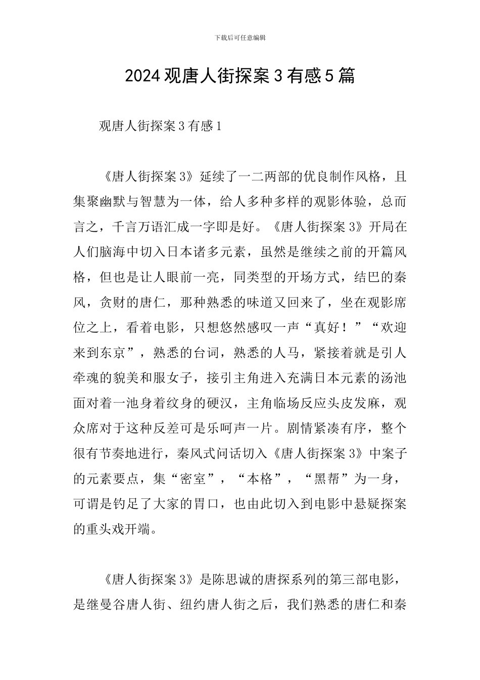2024观唐人街探案3有感5篇_第1页