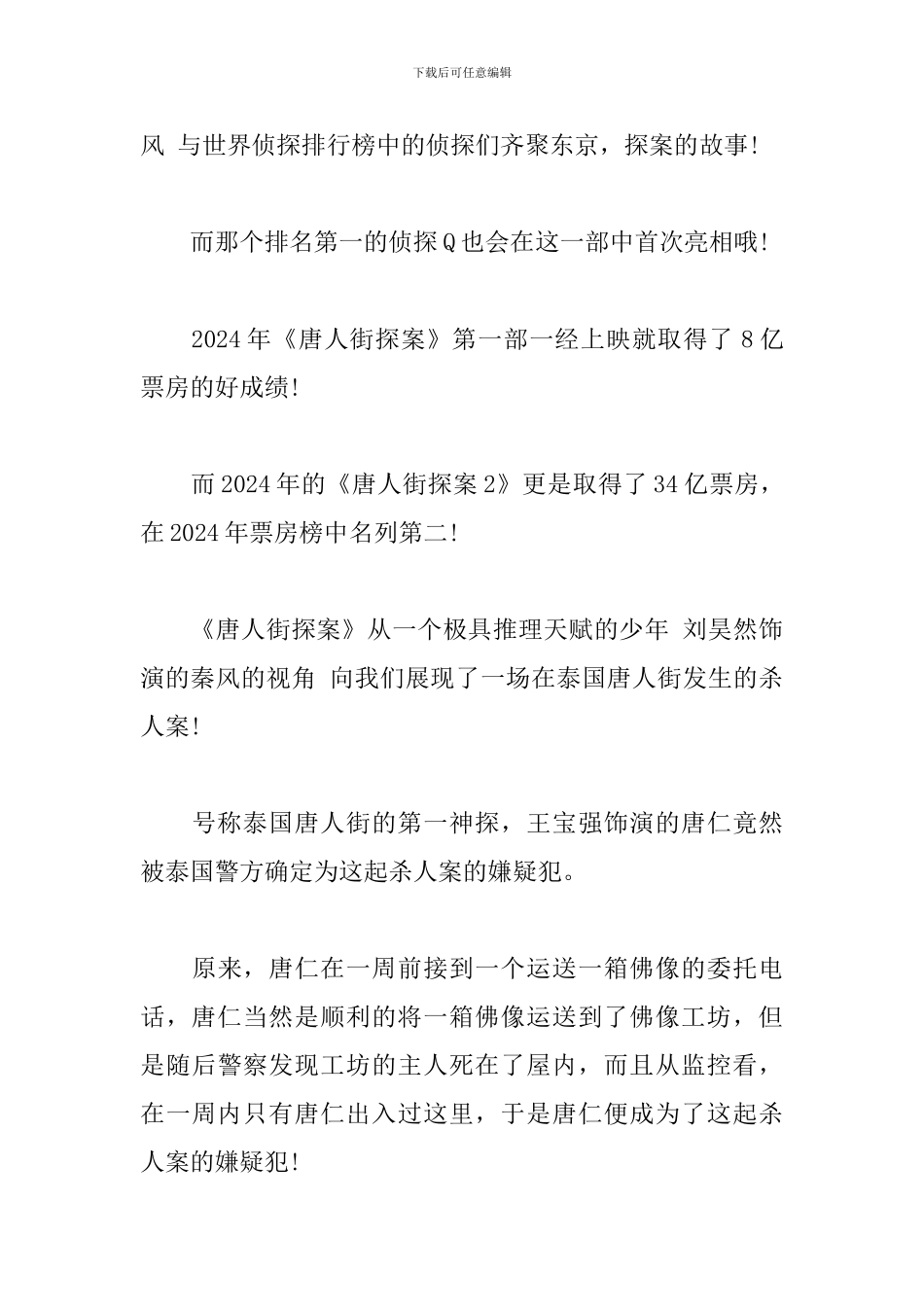 2024观唐人街探案3有感5篇_第2页