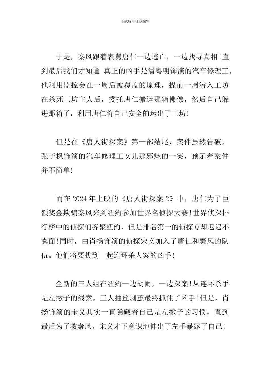 2024观唐人街探案3有感5篇_第3页