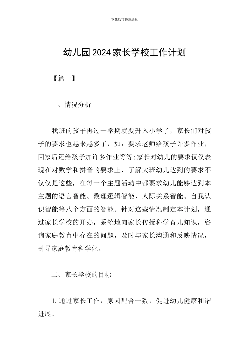 幼儿园2024家长学校工作计划_第1页
