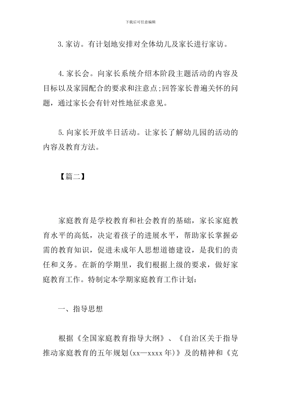 幼儿园2024家长学校工作计划_第3页