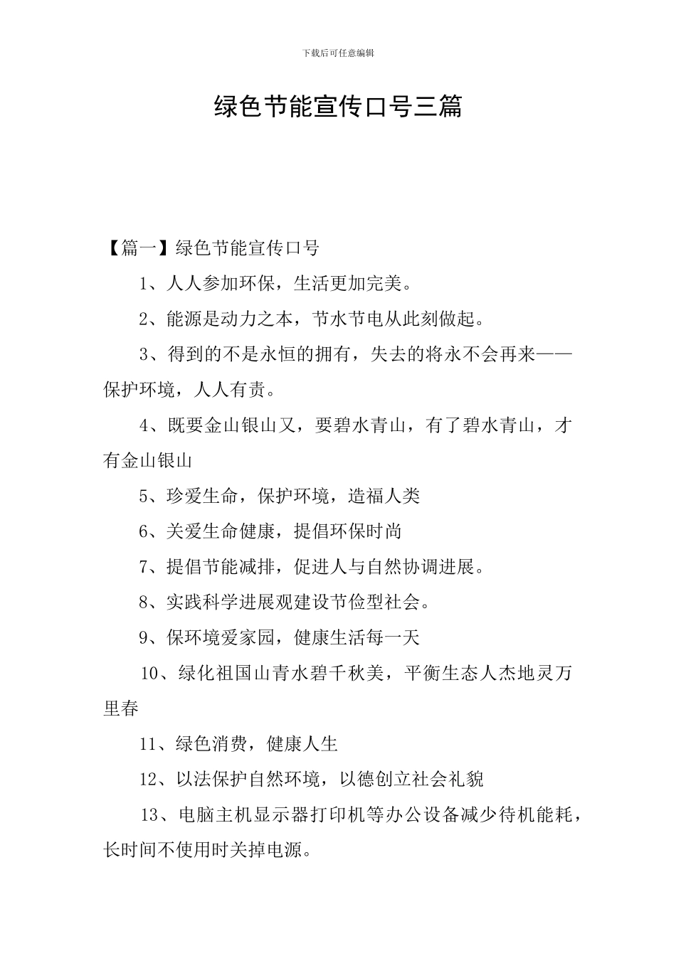 绿色节能宣传口号三篇_第1页