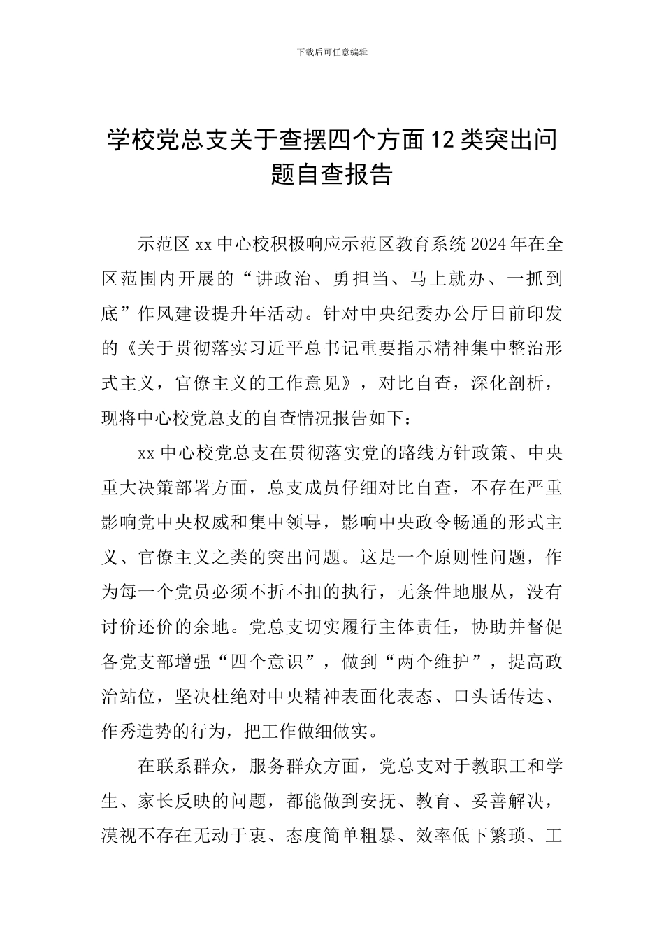 学校党总支关于查摆四个方面12类突出问题自查报告_第1页