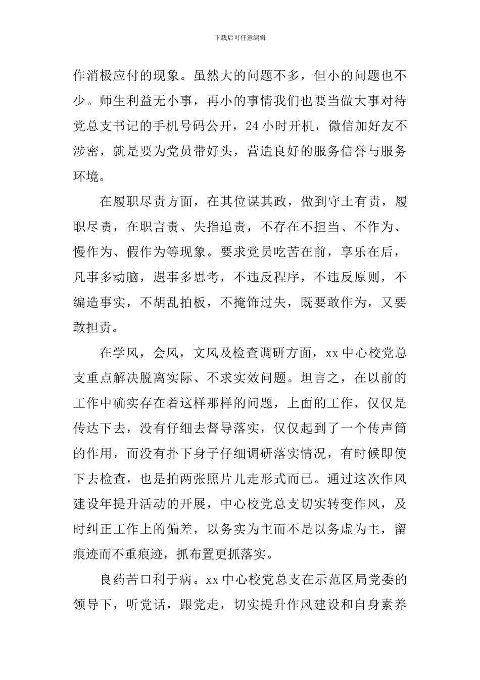 学校党总支关于查摆四个方面12类突出问题自查报告_第2页