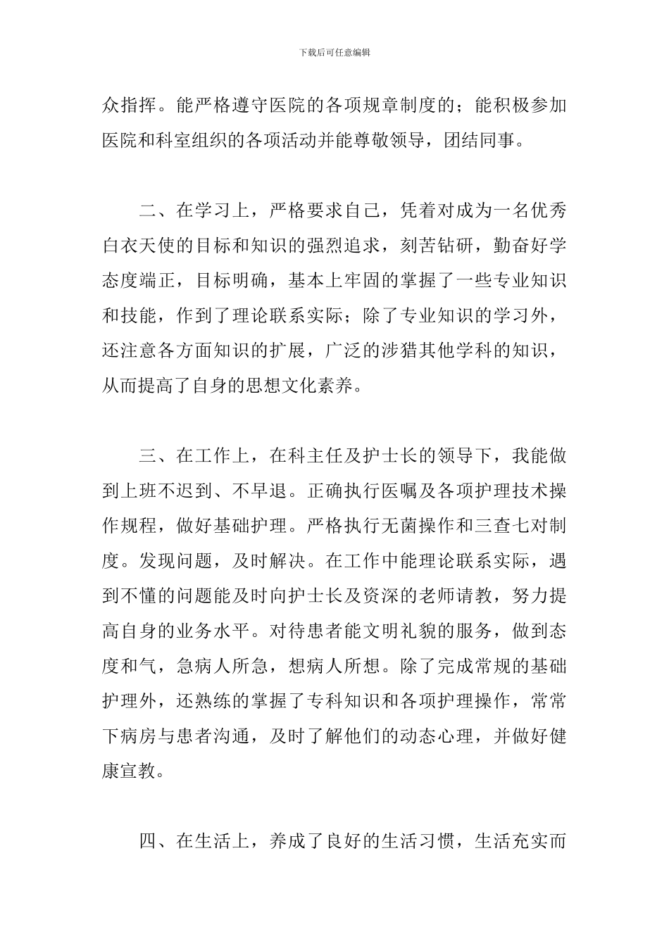 护士三个月试用期工作总结_第2页