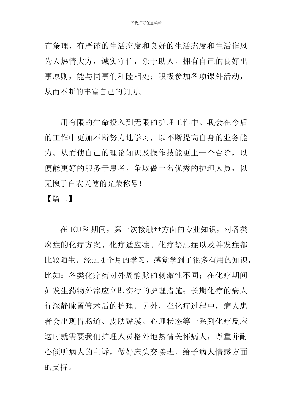 护士三个月试用期工作总结_第3页