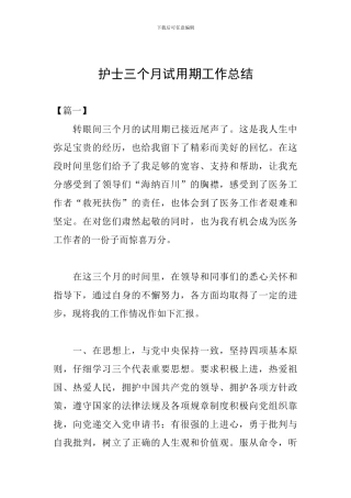 护士三个月试用期工作总结