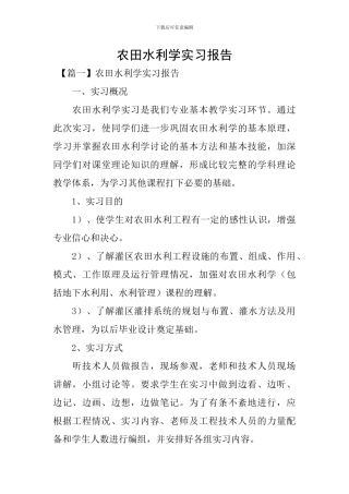 农田水利学实习报告