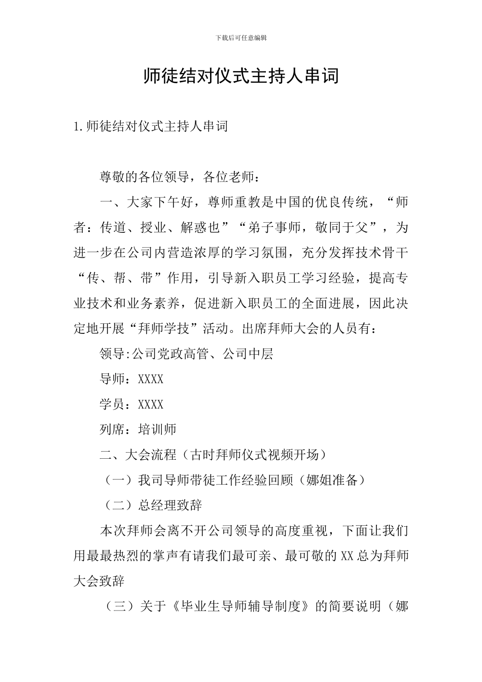 师徒结对仪式主持人串词_第1页