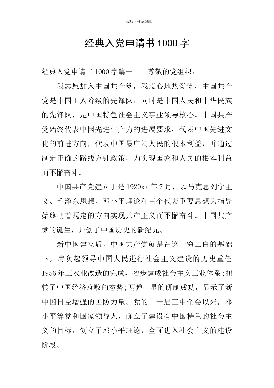 经典入党申请书1000字_第1页