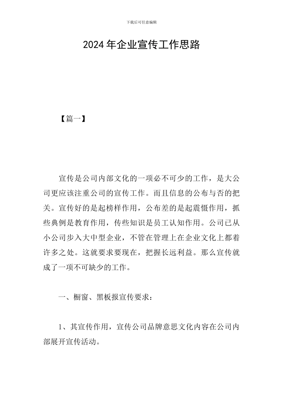 2024年企业宣传工作思路_第1页