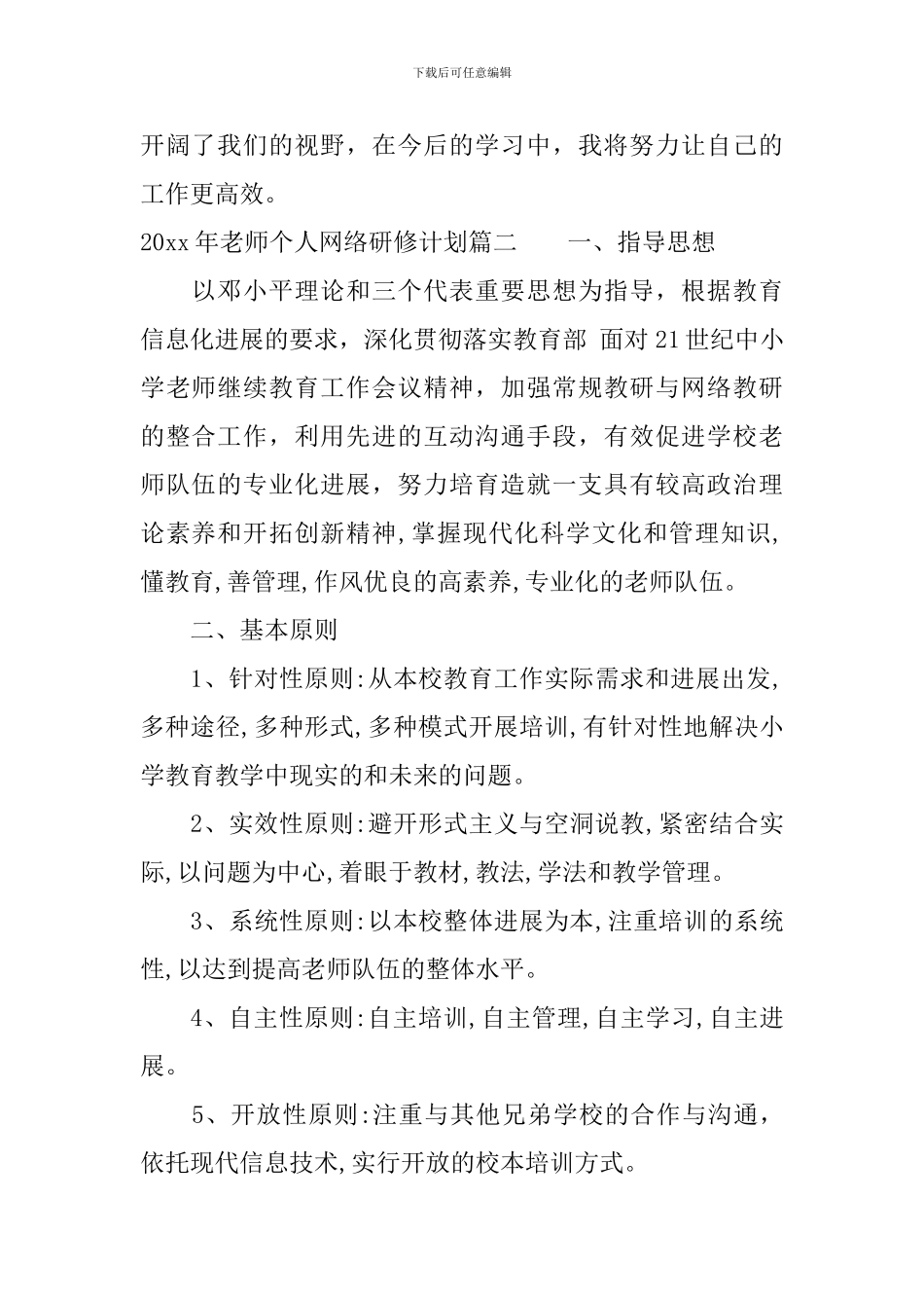 2024年教师个人网络研修计划范文_第2页