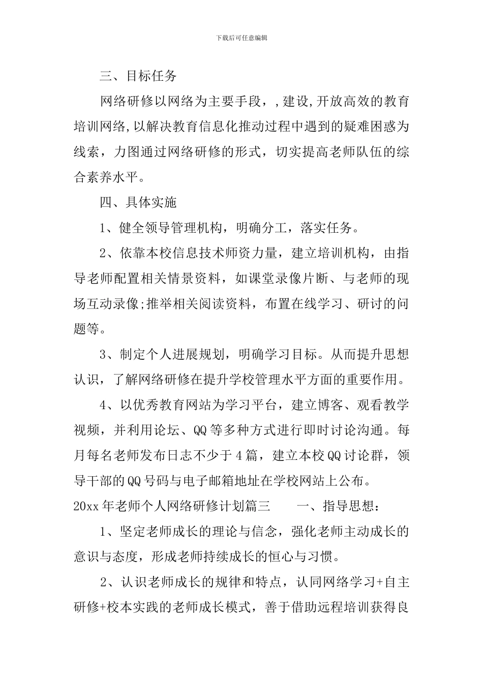 2024年教师个人网络研修计划范文_第3页