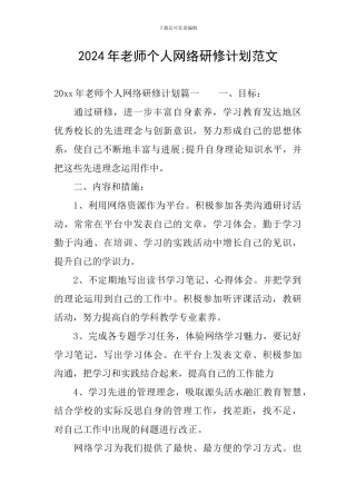 2024年教师个人网络研修计划范文