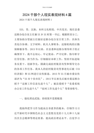 2024干部个人现实表现材料4篇