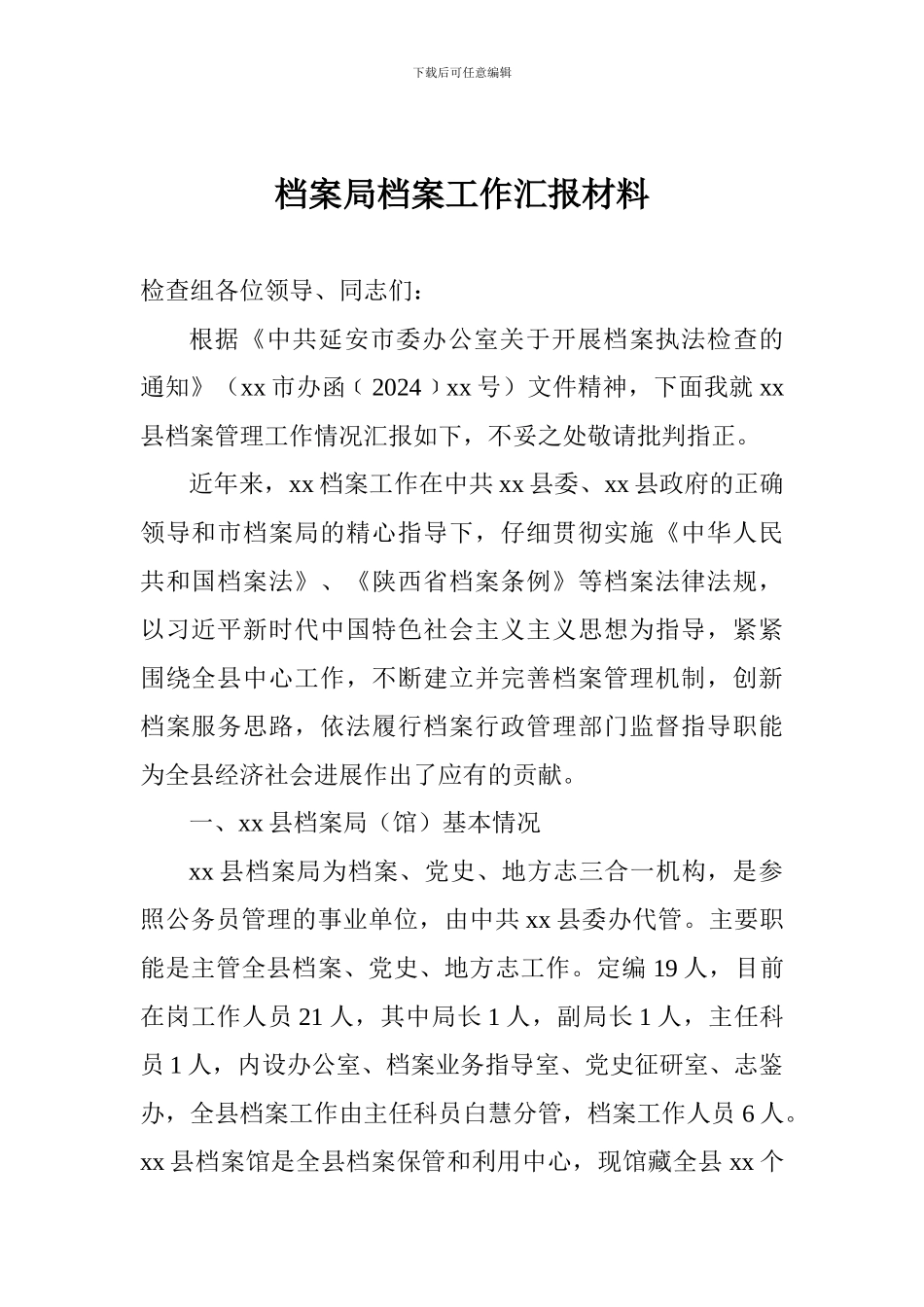 档案局档案工作汇报材料_第1页