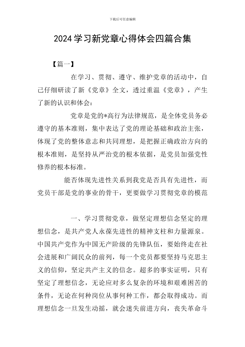 2024学习新党章心得体会四篇合集_第1页