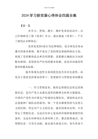 2024学习新党章心得体会四篇合集