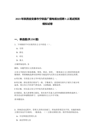 2023年陕西省安康市宁陕县广播电视台招聘5人笔试预测模拟试卷（精练）