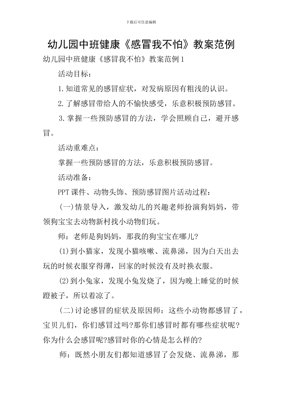 幼儿园中班健康《感冒我不怕》教案范例_第1页