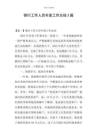 银行工作人员年度工作总结3篇
