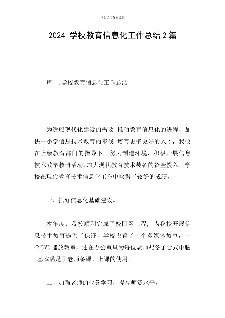2024-学校教育信息化工作总结2篇_第1页