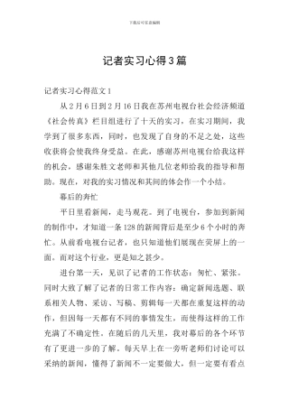 记者实习心得3篇