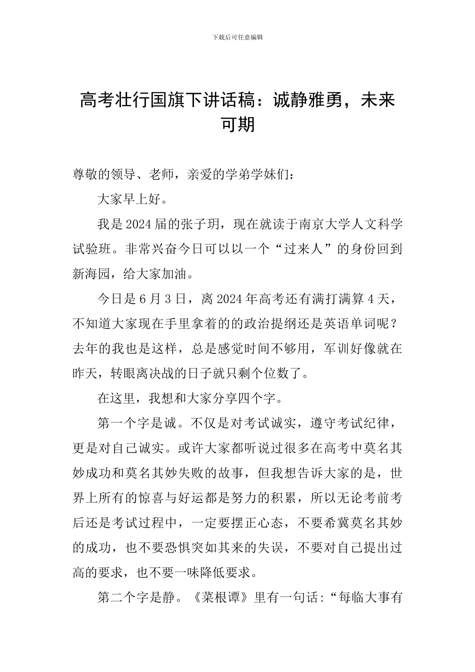 高考壮行国旗下讲话稿：诚静雅勇-未来可期_第1页
