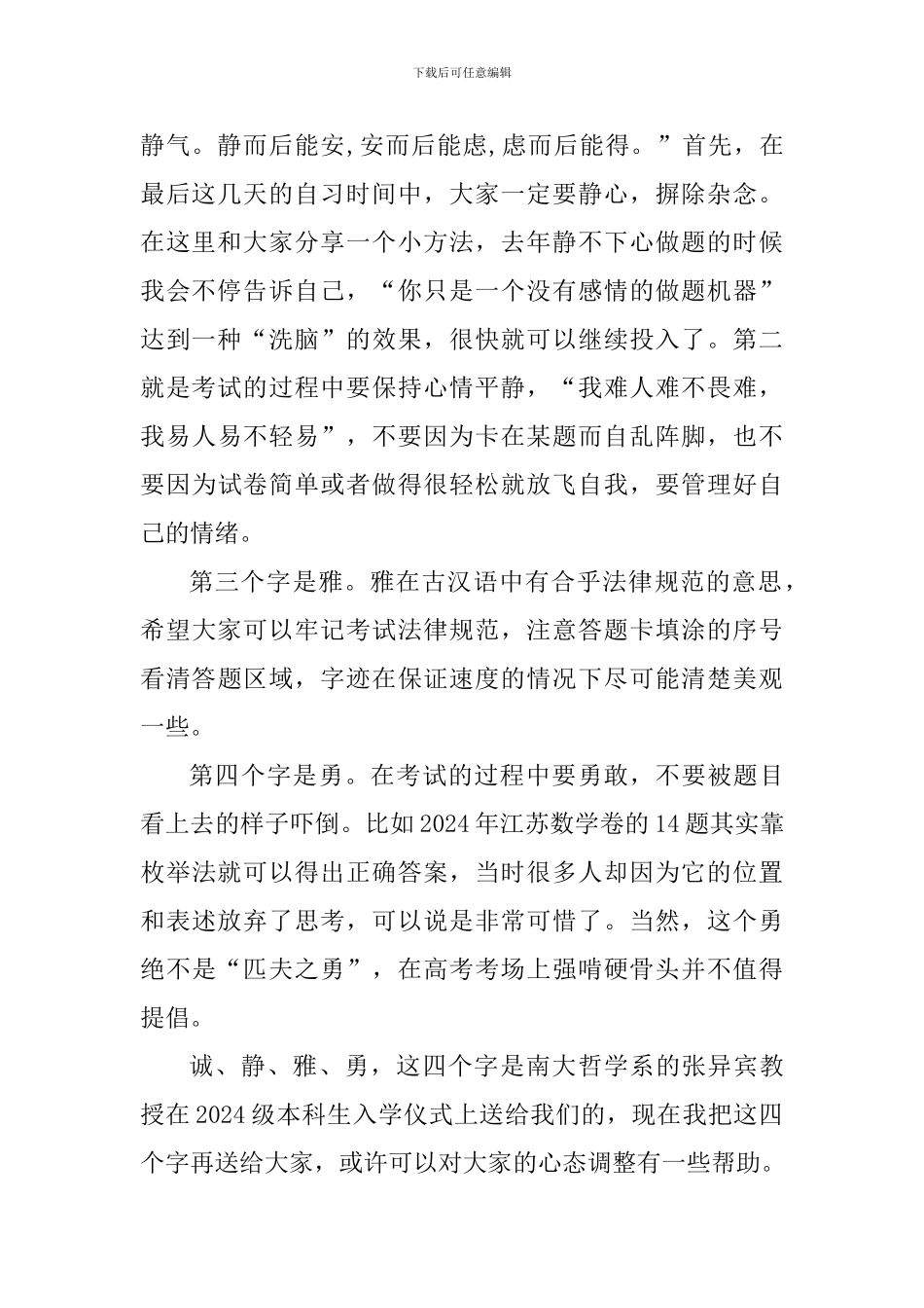 高考壮行国旗下讲话稿：诚静雅勇-未来可期_第2页