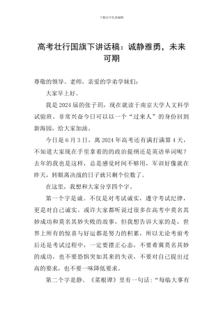 高考壮行国旗下讲话稿：诚静雅勇-未来可期