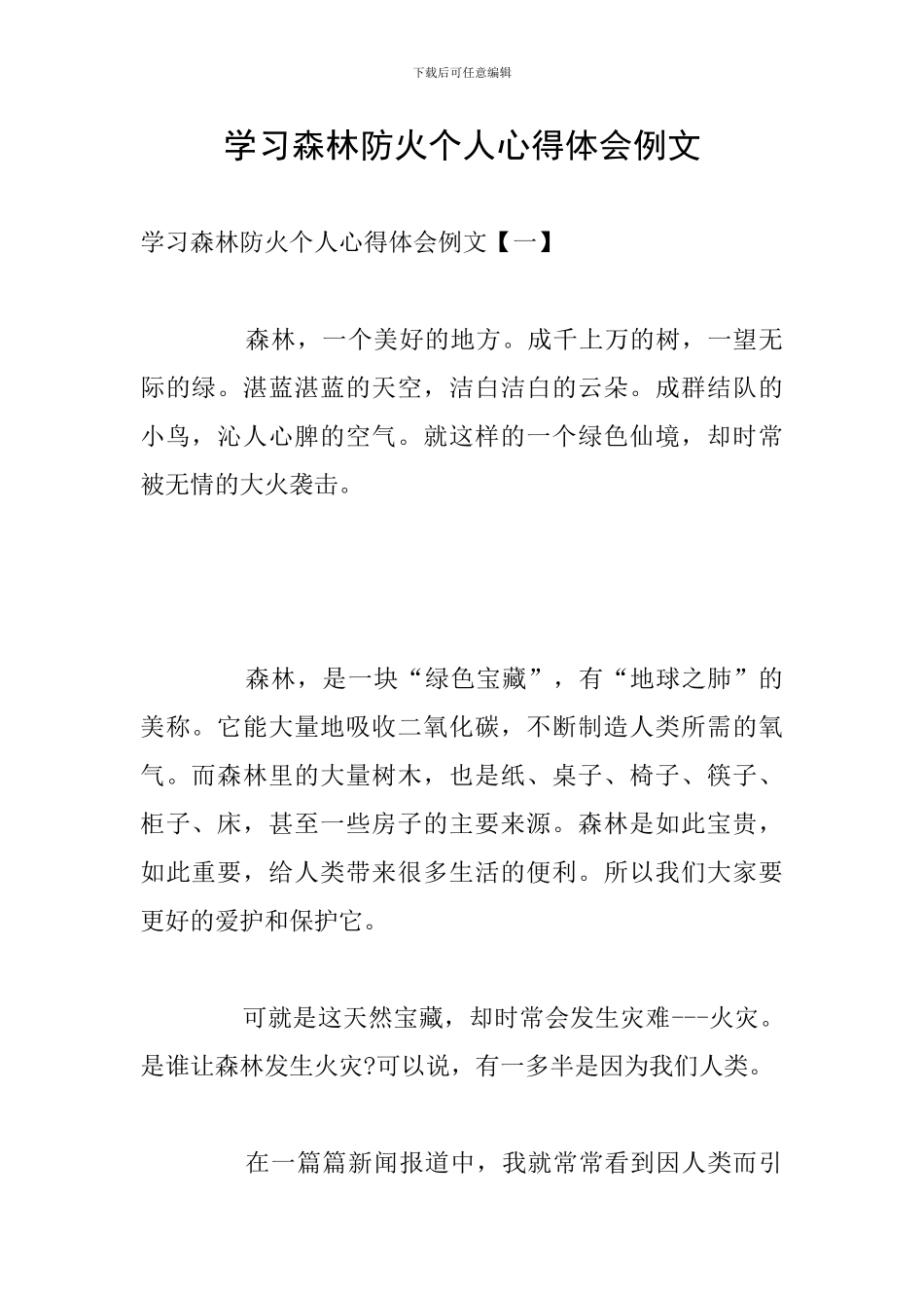 学习森林防火个人心得体会例文_第1页