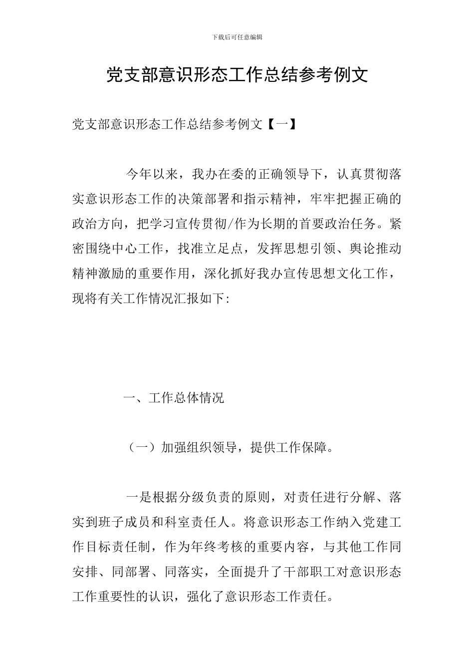 党支部意识形态工作总结参考例文_第1页