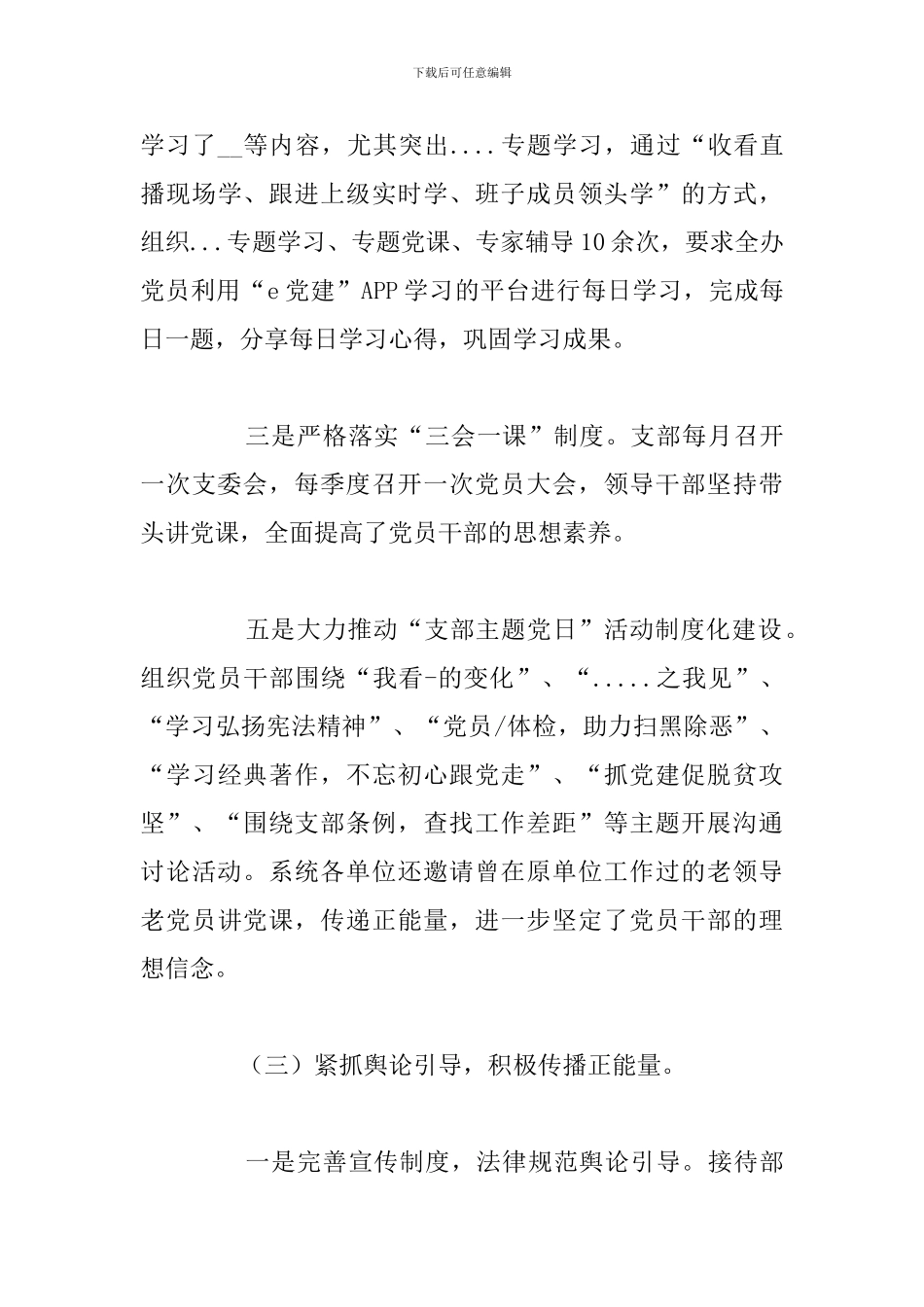 党支部意识形态工作总结参考例文_第3页