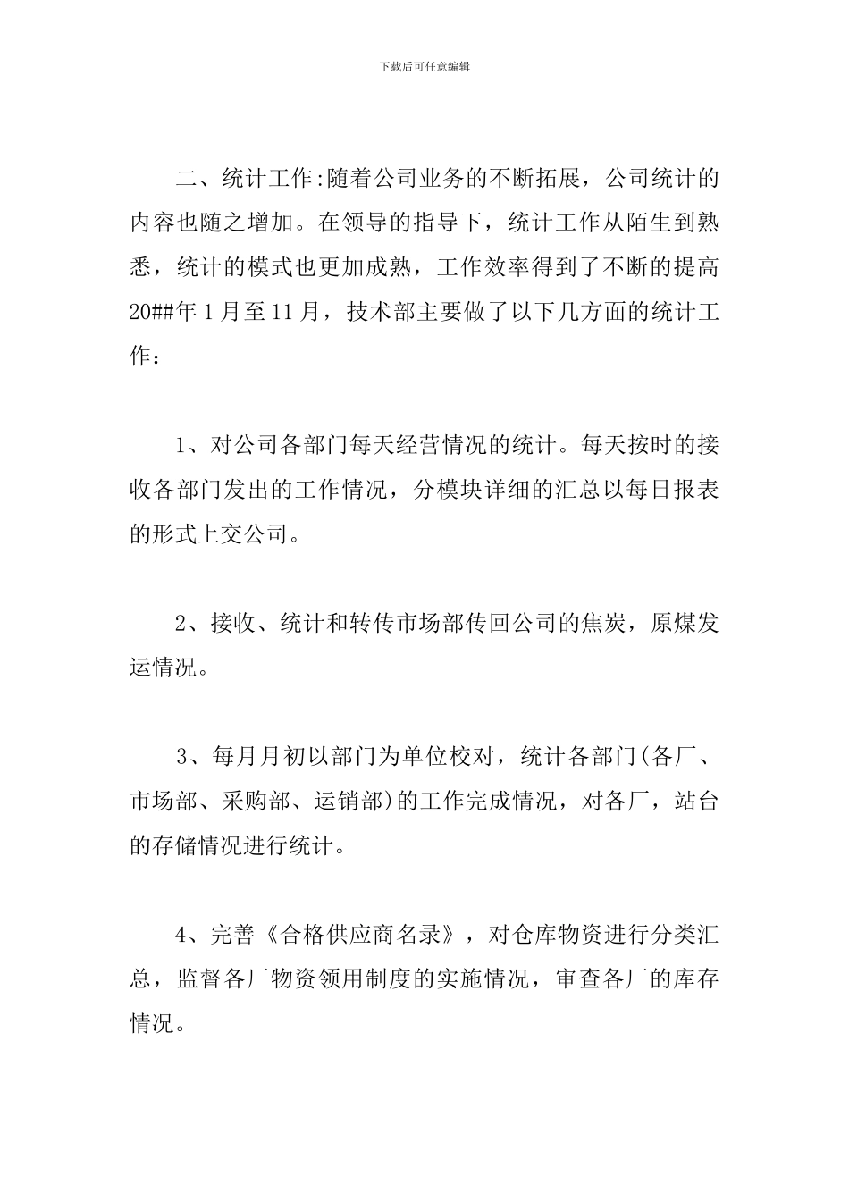 技术支持年度工作总结模板_第3页