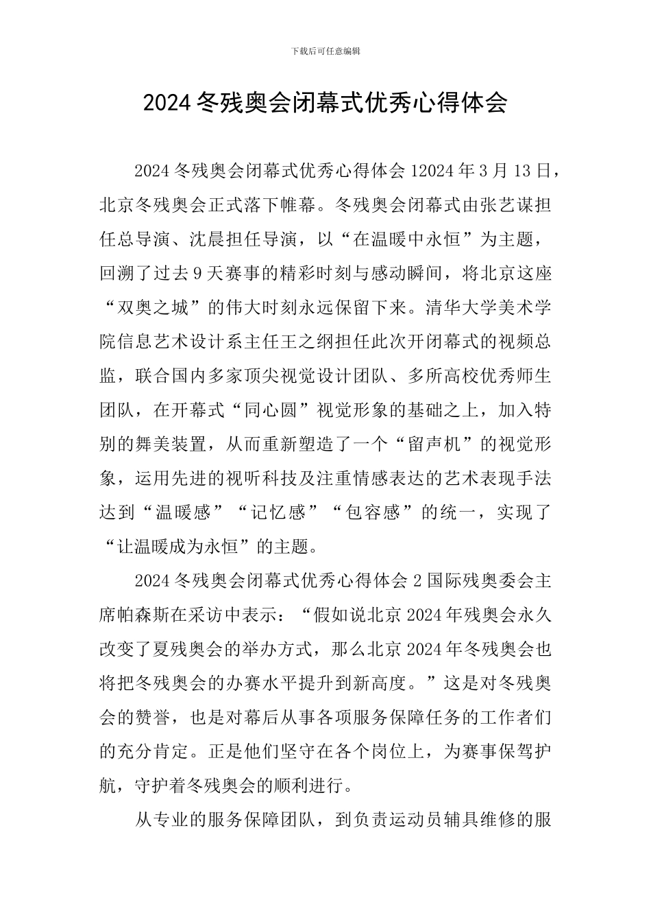 2024冬残奥会闭幕式优秀心得体会_第1页