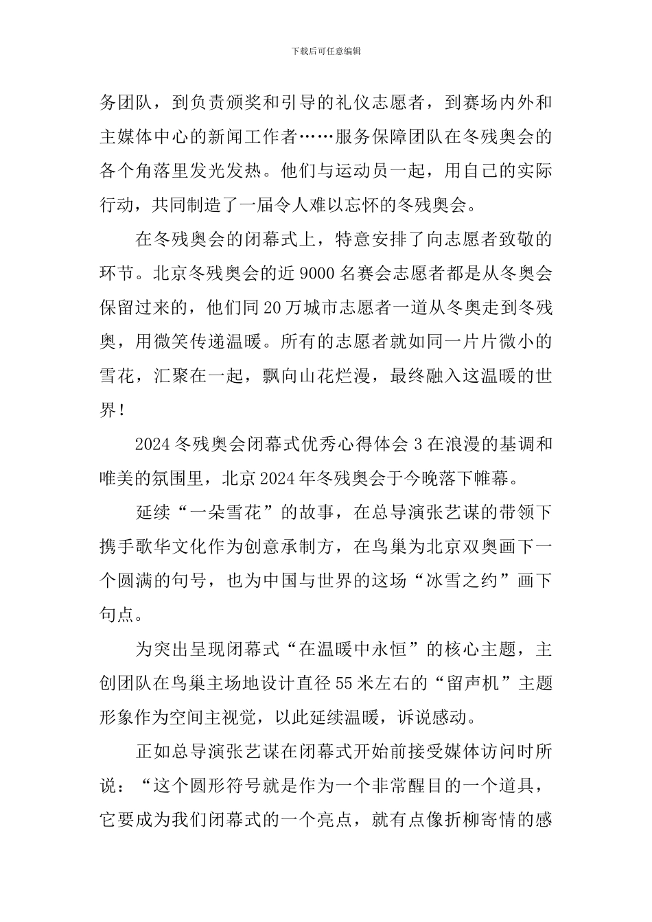 2024冬残奥会闭幕式优秀心得体会_第2页